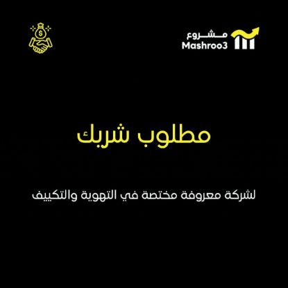 Picture of مطلوب شريك  لشركة تهوية وتكييف