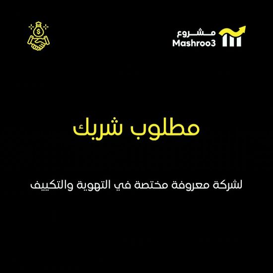 Picture of مطلوب شريك  لشركة تهوية وتكييف