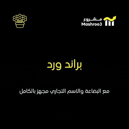 Picture of  براند زهور و حلويات 