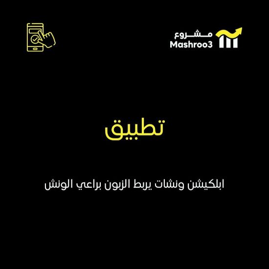Picture of  ربط الزبون باصحاب ونشات 