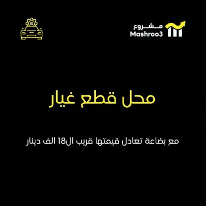 Picture of محل قطع غيار
