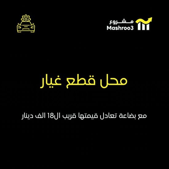 Picture of محل قطع غيار