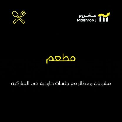 Picture of مطعم في المباركية بموقع مميز