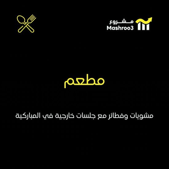 Picture of مطعم في المباركية بموقع مميز