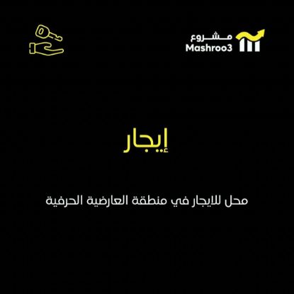 Picture of للايجار محل في العارضية الحرفية