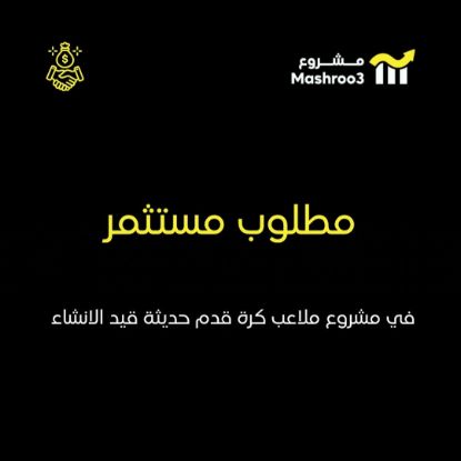 Picture of فرصة استثمار في مشروع ملاعب كرة قدم