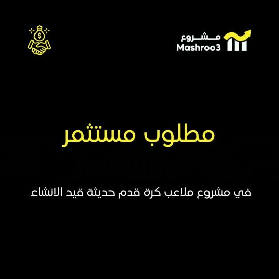 Picture of فرصة استثمار في مشروع ملاعب كرة قدم