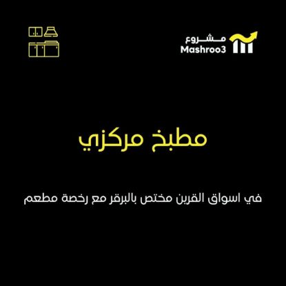 Picture of مطبخ (برجر) مركزي باسواق القرين