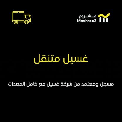 Picture of غسيل سيارات متنقل