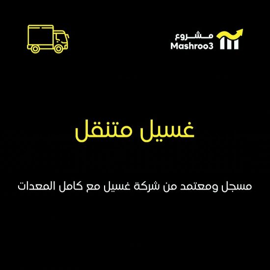 Picture of غسيل سيارات متنقل