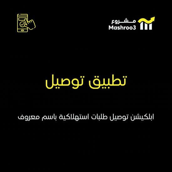 Picture of  ابلكيشن توصيل طلبات