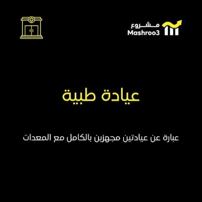 Picture of  عيادة طبية في السالمية برج مزايا  