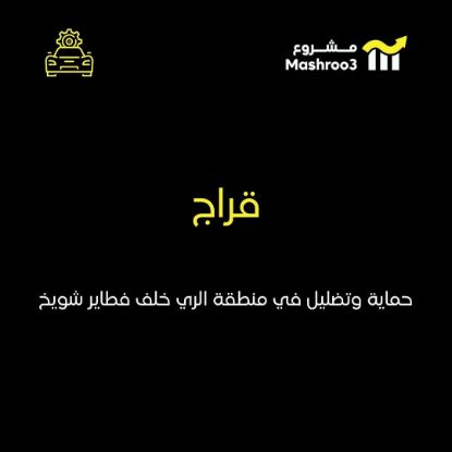 Picture of محل حماية وتظليل السيارات في الري 