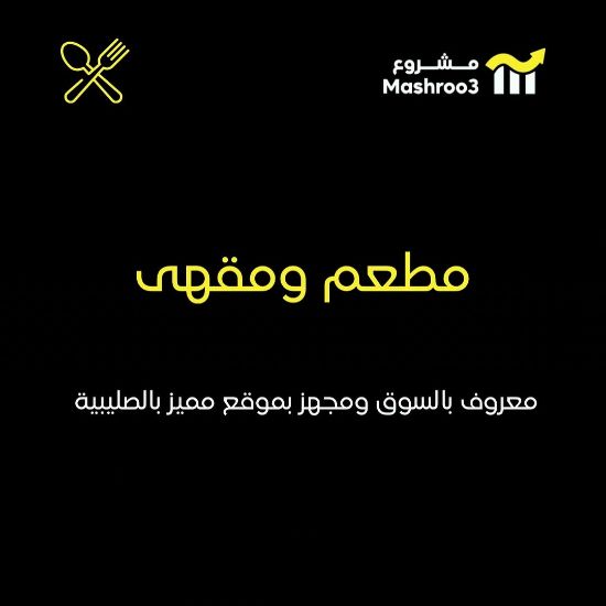 Picture of مطعم ومقهي (مشهور)