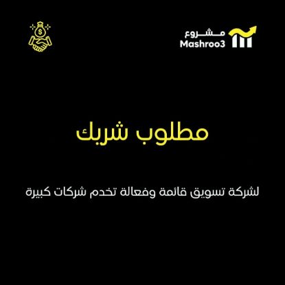 Picture of  مطلوب شريك لشركة تسويق