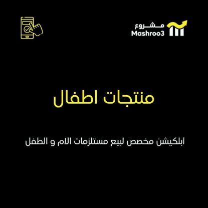 Picture of أبلكيشن مستلزمات الام و الطفل