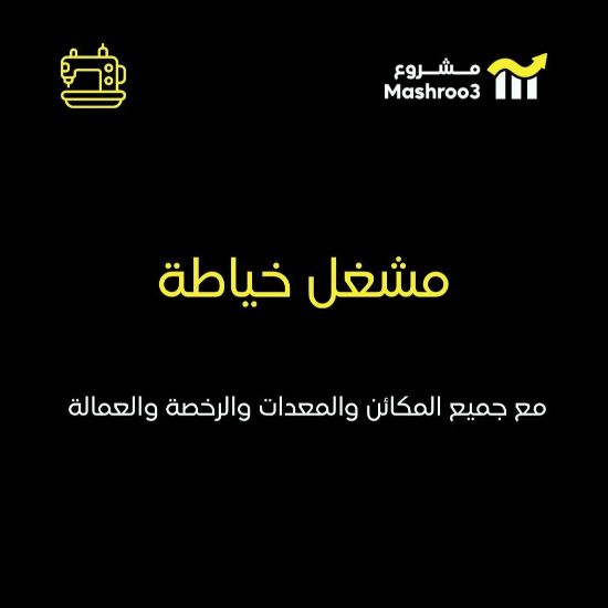 Picture of مشغل خياطة في الضحى مول
