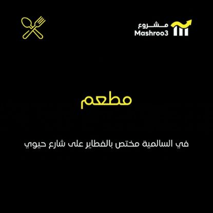 Picture of مطعم فطاير في السالميه