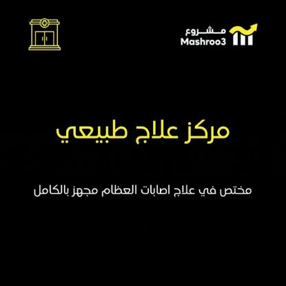 Picture of مركز علاج طبيعي لعلاج اصابات العظام