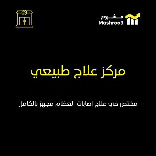 Picture of مركز علاج طبيعي لعلاج اصابات العظام