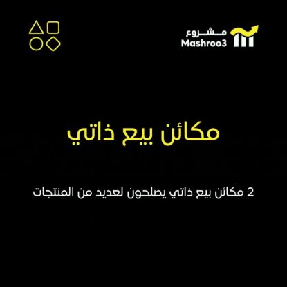 Picture of مكائن بيع ذاتية