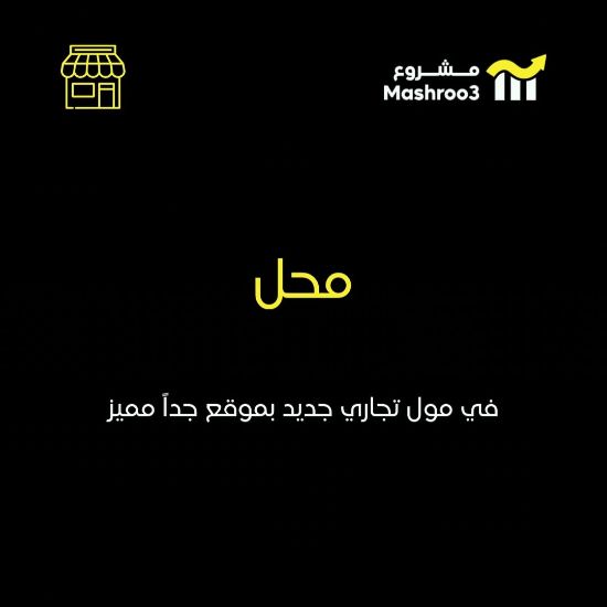 Picture of محل في مول تجاري جديد
