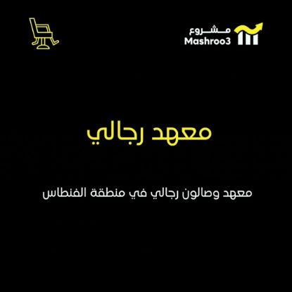 Picture of معهد وصالون رجالي