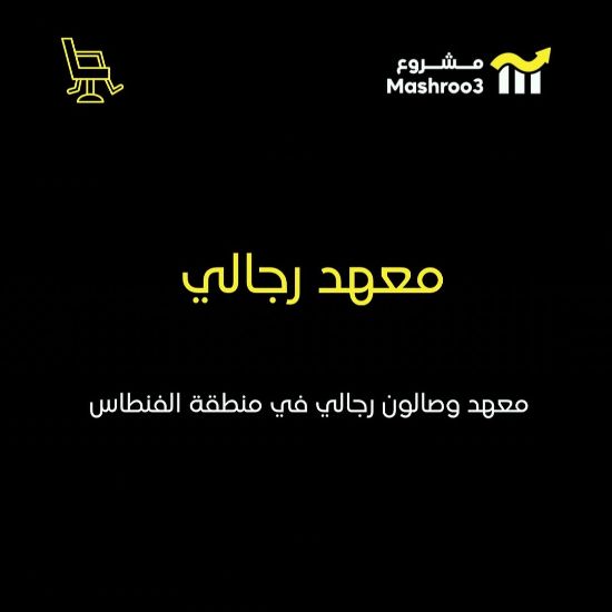 Picture of معهد وصالون رجالي
