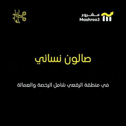 Picture of صالون نسائي بالرقعي
