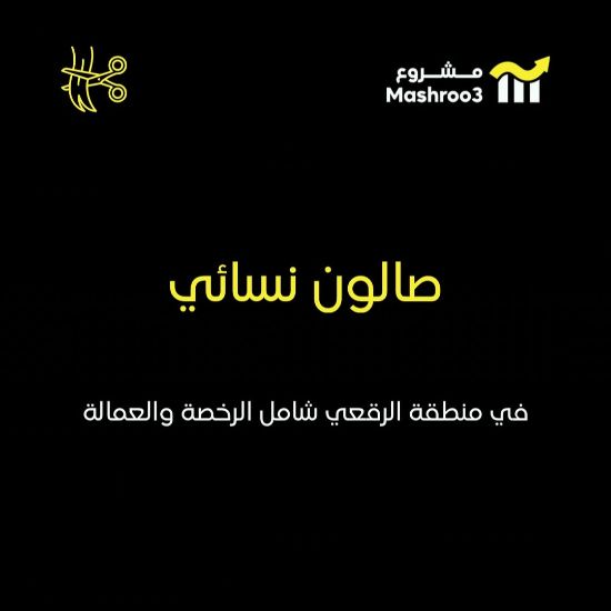 Picture of صالون نسائي بالرقعي
