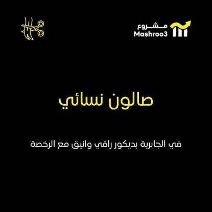 Picture of صالون نسائي راقي بديكور مرتب بالجابريه
