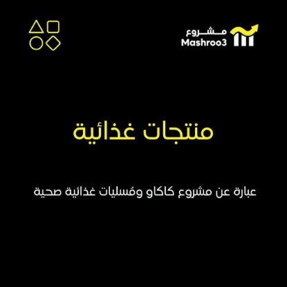 Picture of مشروع كاكاو ومُسليات غذائية صحية