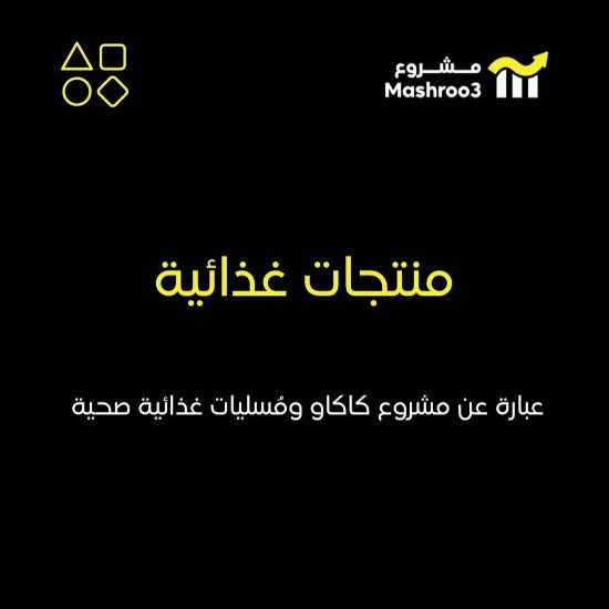 Picture of مشروع كاكاو ومُسليات غذائية صحية