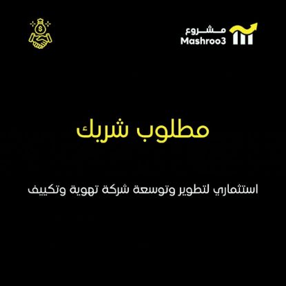 Picture of مطلوب شريك استثماري لشركة تهوية وتكييف