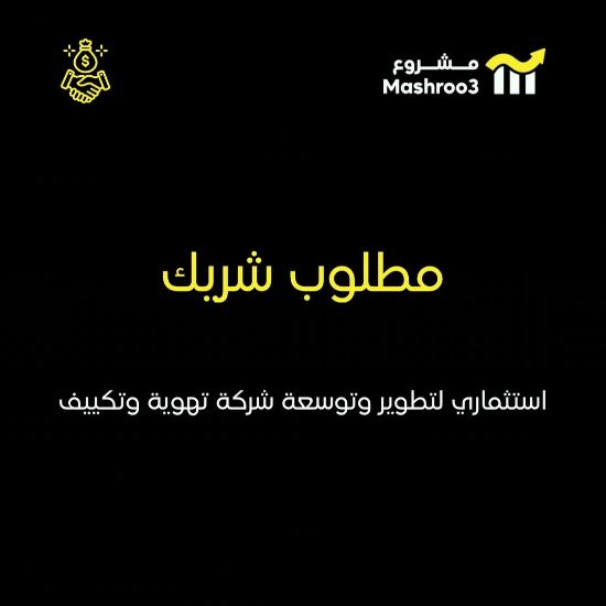 Picture of مطلوب شريك استثماري لشركة تهوية وتكييف