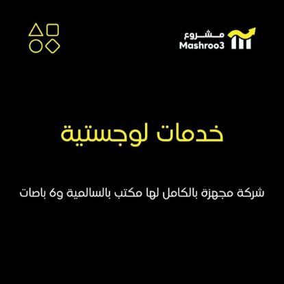 Picture of شركة خدمات لوجستيه