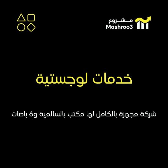 Picture of شركة خدمات لوجستيه
