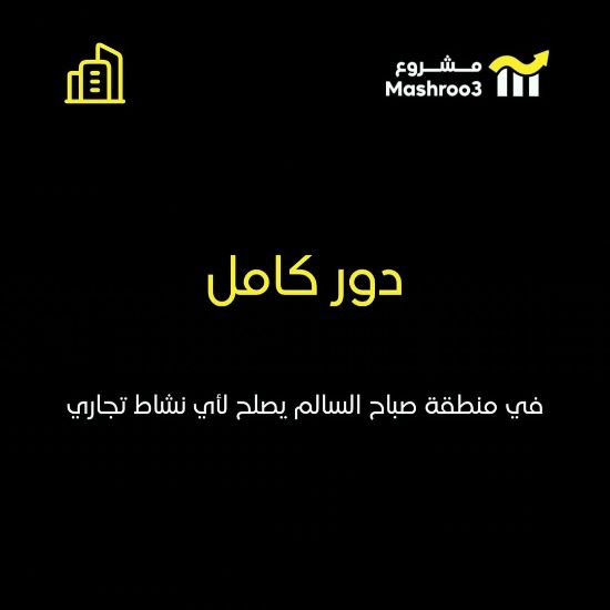 Picture of خلو دور كامل بصباح السالم قطعه 1