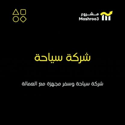 Picture of شركة سياحة وسفر