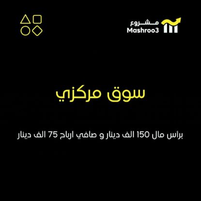 Picture of سوق مركزي نسائي وتجارة الكترونية