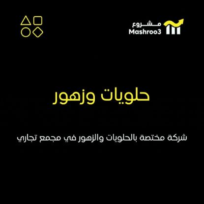 Picture of شركة حلويات وزهور في منطقة حولي
