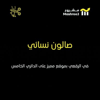 Picture of صالون نسائي في منطقة الرقعي