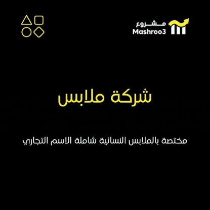 Picture of  مشروع تجاري جاهز متكامل 
