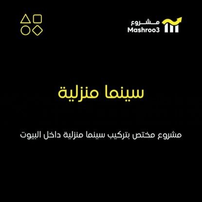 Picture of مشروع مختص بتركيب سينما منزليه