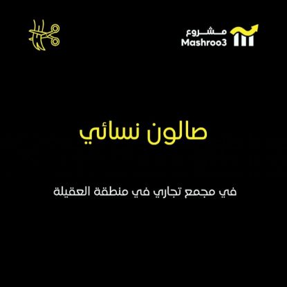 Picture of صالون نسائي في منطقة العقيلة