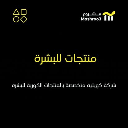 Picture of مشروع منتجات كورية للعناية بالبشرة