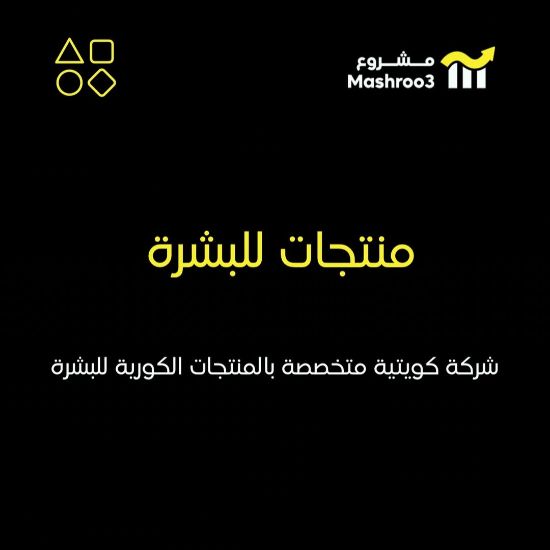 Picture of مشروع منتجات كورية للعناية بالبشرة