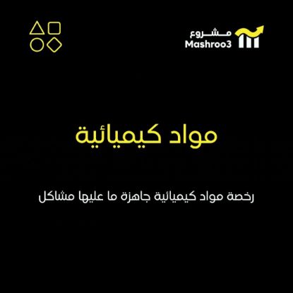 Picture of  رخصة مواد كيميائية 