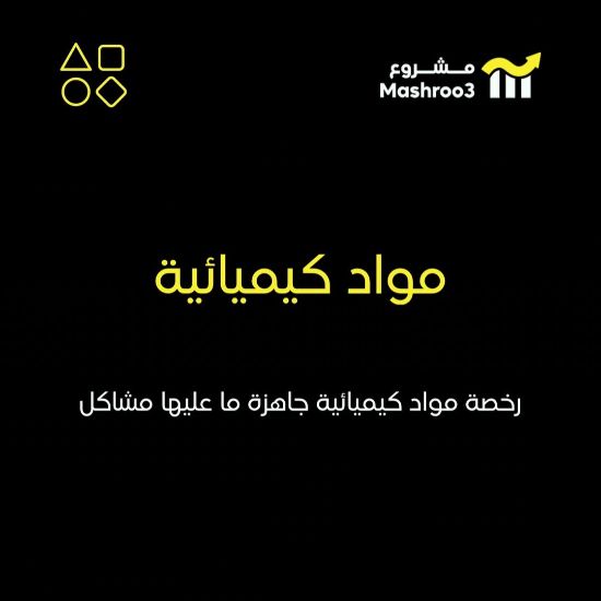 Picture of  رخصة مواد كيميائية 