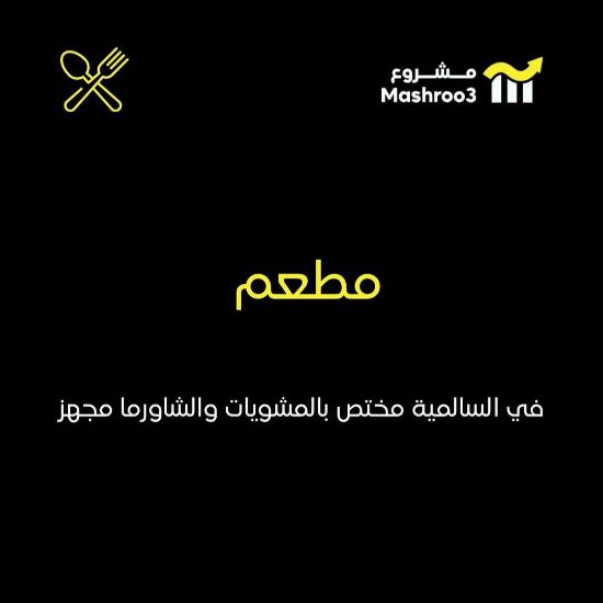 Picture of مطعم مشويات وشاورما في السالمية